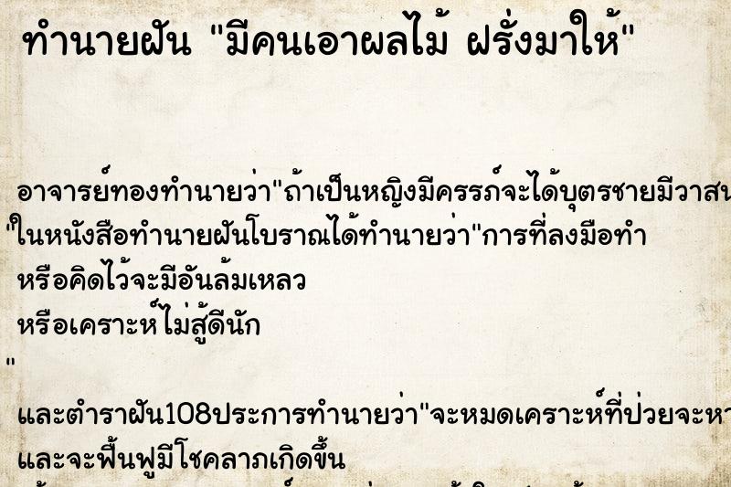 ทำนายฝัน มีคนเอาผลไม้ ฝรั่งมาให้ ตำราโบราณ แม่นที่สุดในโลก